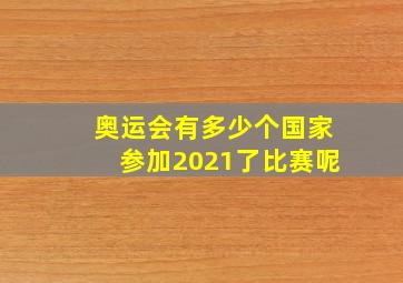 奥运会有多少个国家参加2021了比赛呢