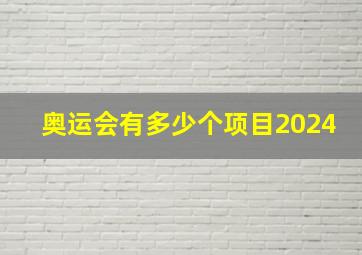 奥运会有多少个项目2024