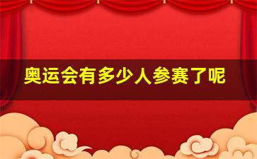 奥运会有多少人参赛了呢