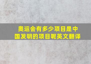 奥运会有多少项目是中国发明的项目呢英文翻译