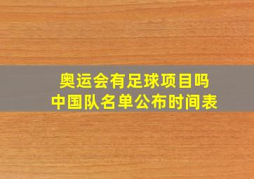 奥运会有足球项目吗中国队名单公布时间表