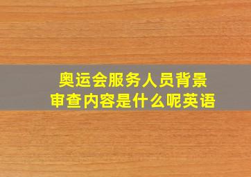 奥运会服务人员背景审查内容是什么呢英语