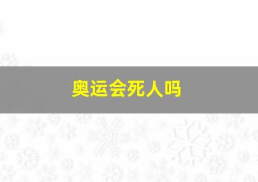 奥运会死人吗