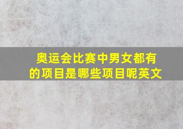 奥运会比赛中男女都有的项目是哪些项目呢英文