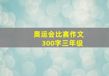 奥运会比赛作文300字三年级