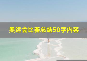 奥运会比赛总结50字内容