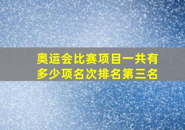 奥运会比赛项目一共有多少项名次排名第三名