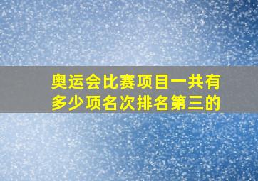 奥运会比赛项目一共有多少项名次排名第三的