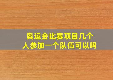 奥运会比赛项目几个人参加一个队伍可以吗