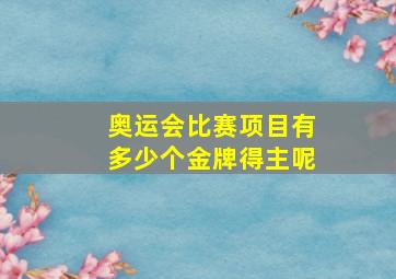 奥运会比赛项目有多少个金牌得主呢