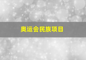 奥运会民族项目