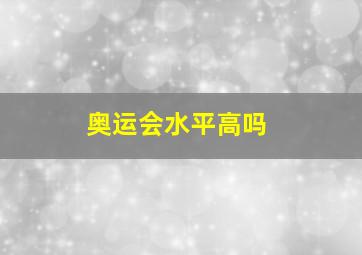 奥运会水平高吗