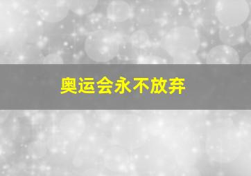 奥运会永不放弃