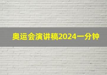 奥运会演讲稿2024一分钟