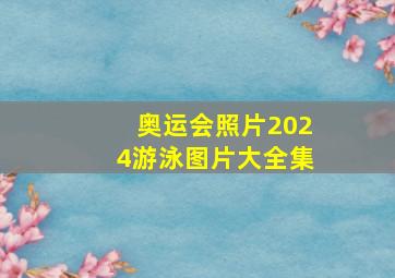 奥运会照片2024游泳图片大全集