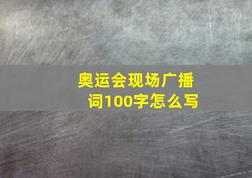 奥运会现场广播词100字怎么写