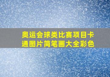 奥运会球类比赛项目卡通图片简笔画大全彩色