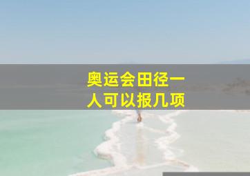 奥运会田径一人可以报几项