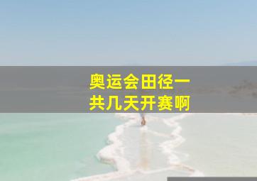 奥运会田径一共几天开赛啊