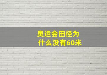 奥运会田径为什么没有60米