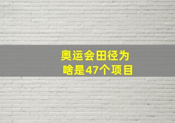 奥运会田径为啥是47个项目