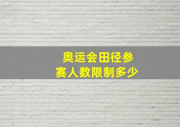 奥运会田径参赛人数限制多少