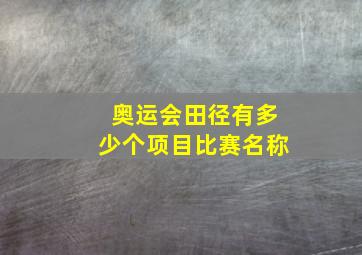 奥运会田径有多少个项目比赛名称