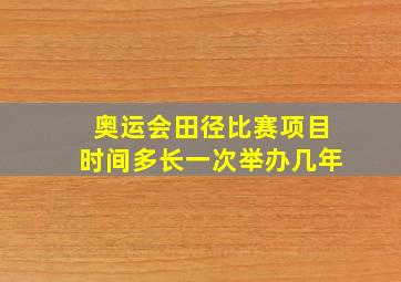 奥运会田径比赛项目时间多长一次举办几年