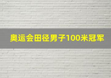 奥运会田径男子100米冠军