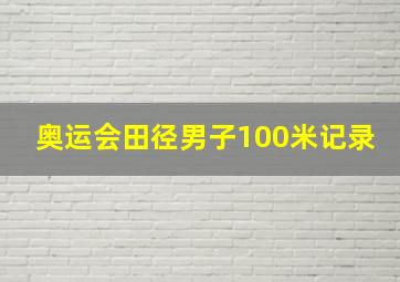 奥运会田径男子100米记录