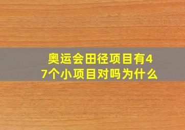 奥运会田径项目有47个小项目对吗为什么