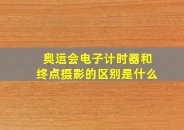 奥运会电子计时器和终点摄影的区别是什么