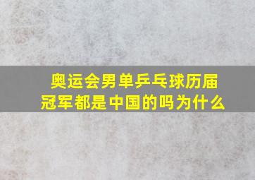 奥运会男单乒乓球历届冠军都是中国的吗为什么