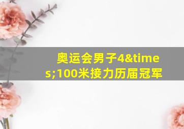 奥运会男子4×100米接力历届冠军