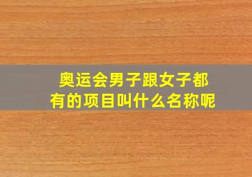 奥运会男子跟女子都有的项目叫什么名称呢