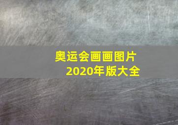 奥运会画画图片2020年版大全