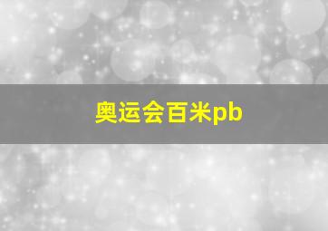 奥运会百米pb