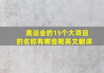 奥运会的15个大项目的名称有哪些呢英文翻译