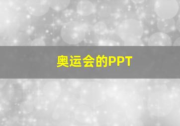 奥运会的PPT