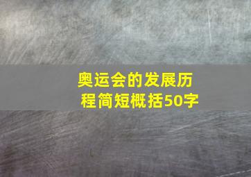 奥运会的发展历程简短概括50字