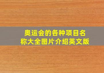 奥运会的各种项目名称大全图片介绍英文版