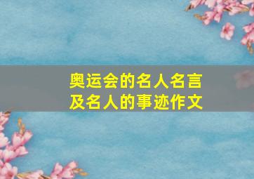 奥运会的名人名言及名人的事迹作文