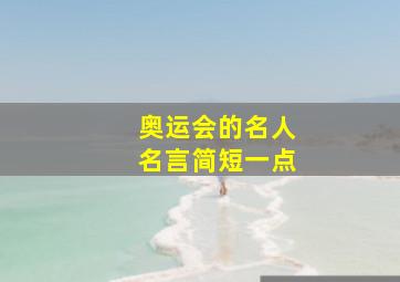 奥运会的名人名言简短一点