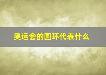 奥运会的圆环代表什么