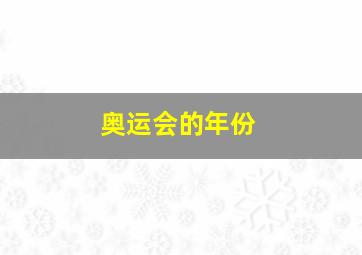 奥运会的年份