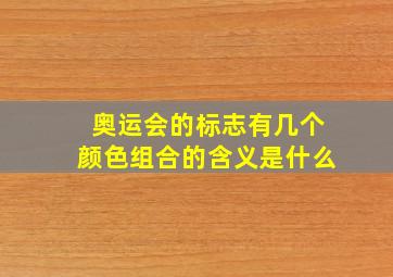 奥运会的标志有几个颜色组合的含义是什么