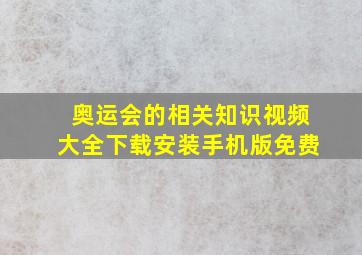 奥运会的相关知识视频大全下载安装手机版免费