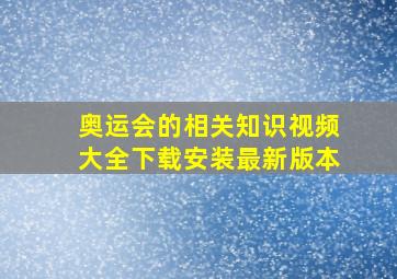 奥运会的相关知识视频大全下载安装最新版本