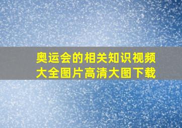 奥运会的相关知识视频大全图片高清大图下载