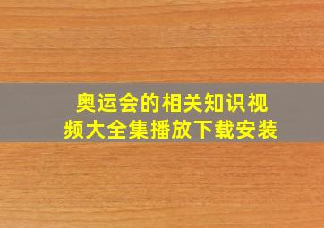 奥运会的相关知识视频大全集播放下载安装